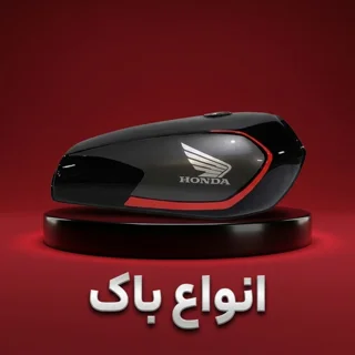 انواع باک موتورسیکلت