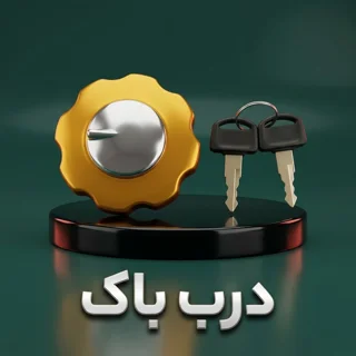 درب باک